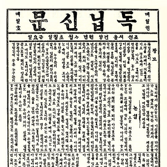 A historic newspaper in Korean.